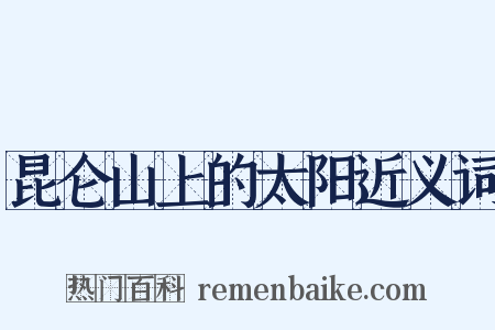 昆仑山上的太阳近义词是什么意思的图片